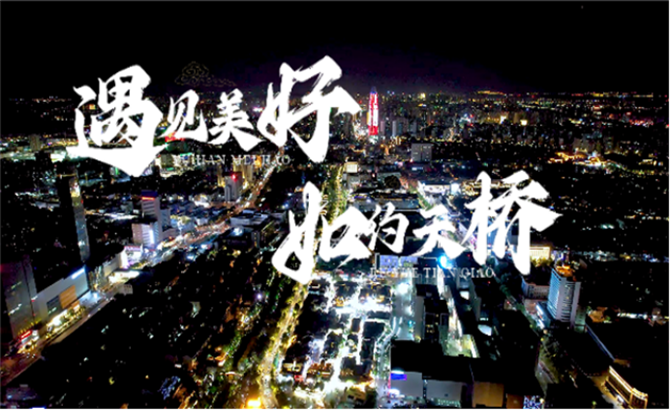 “洋”觀中國|遇見美好，如約天橋